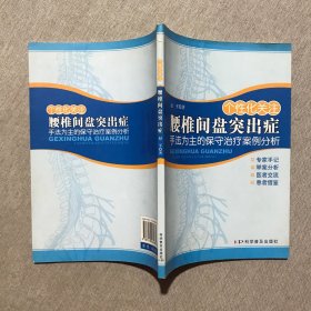 个性化关注腰椎间盘突出症：手法为主的保守治疗案例分析