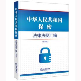 中华人民共和国保密法律法规汇编（第四版）