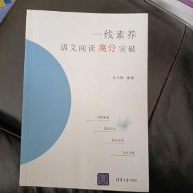 一线素养——语文阅读高分突破