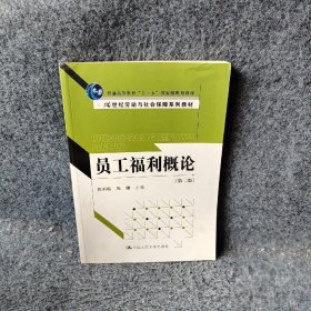 员工福利概论第二版 仇雨临 陈姗 中国人民大学出版社 9787300142722 普通图书/社会文化