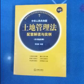 最新中华人民共和国土地管理法配套解读与实例（含实施条例）