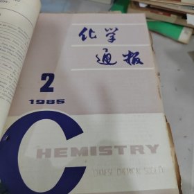 化学通报1985年1-12期