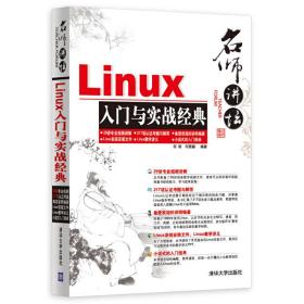 名师讲坛——Linux入门与实战经典　配光盘