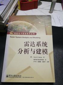 国防电子信息技术丛书：雷达系统分析与建模