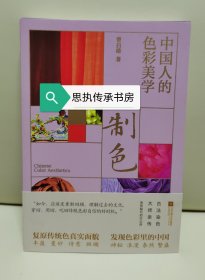 【签名本】《制色：中国人的色彩美学》，色彩大师曾启雄亲笔签名，一版一印。