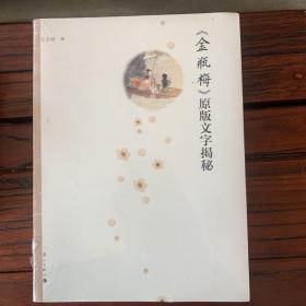 金瓶梅原版文字揭秘（全新