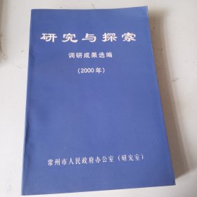 研究与探索 调研成果选编（2000）
