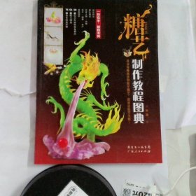 糖艺制作教程图典