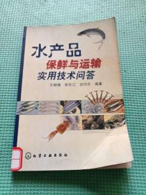 水产品保鲜与运输实用技术问答