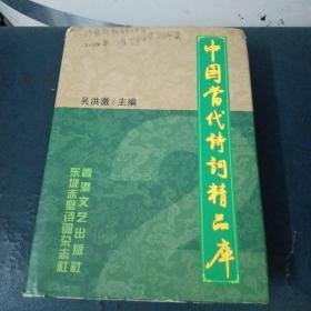 中国当代诗词精品库（第二眷）