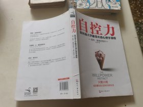 自控力：斯坦福大学最受欢迎心理学课程