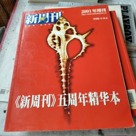 《新周刊》五周年精华本 2001年增刊