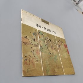 任颐：群仙祝寿图/丹青500年系列丛书