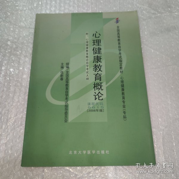 心理健康教育概论[2006年版]：全国高等教育自学考试指定教材 心理健康教育专业（专科）