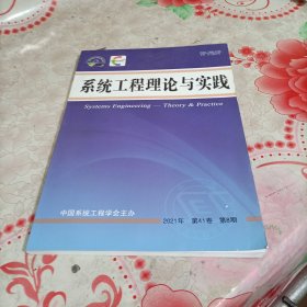 系统工程理论与实践2021年第41卷第8期，有破损