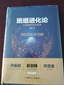 班组进化论  中国工人出版社作者   国共慧    全新没开封