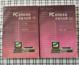 PC系列机系统开发与应用(上)系统篇 PC系列机系统开发与应用(下)应用篇