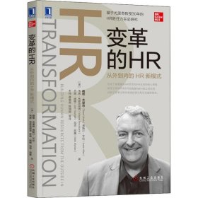 正版 变革的HR 从外到内的HR新模式 9787111639855 机械工业出版社