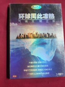 DVD 环球同此冷热 气候文明之旅 3碟 DVD-9 原封在