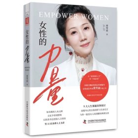 女性的力量 费萼丽 中国科学技术出版社