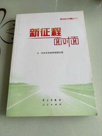 《新征程面对面—理论热点面对面·2021》