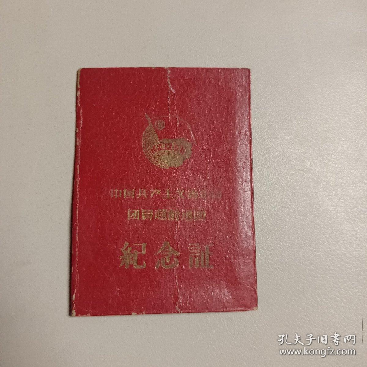 团员超龄离团 纪念证1966年