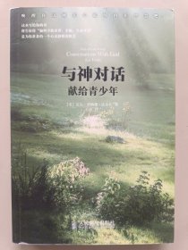 与神对话：献给青少年