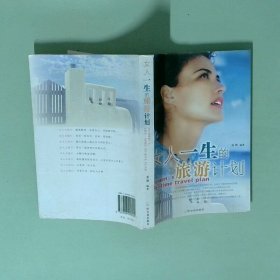 正版实拍 女人一生的旅游计划