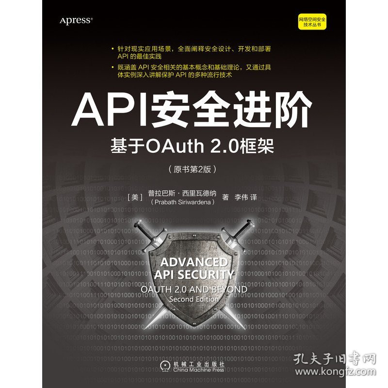 API安全进阶：基于OAuth2.0框架（原书第2版） 9787111718215