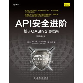 API安全进阶：基于OAuth2.0框架（原书第2版） 9787111718215