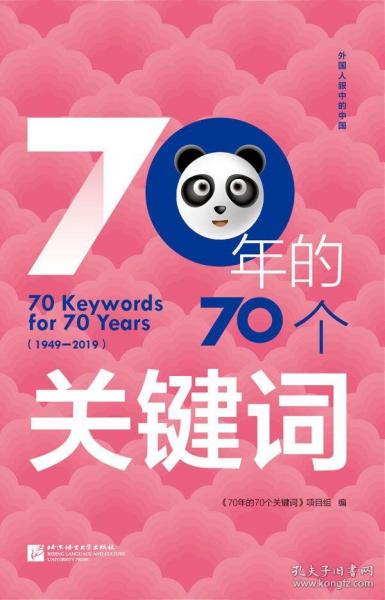 70年的70个关键词(1949-2019)/外国人眼中的中国