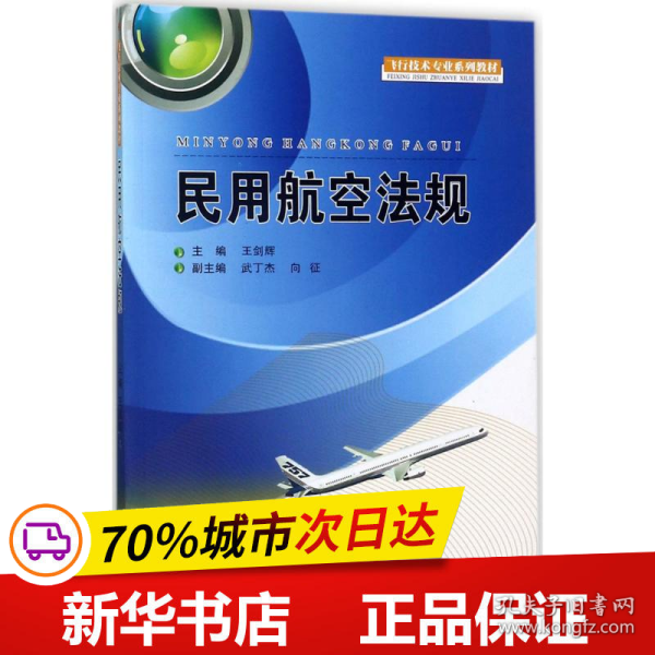 民用航空法规/飞行技术专业系列教材