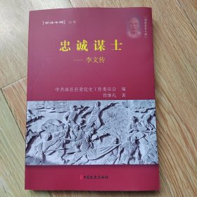 忠诚谋士--李文传(湖西党史人物)，