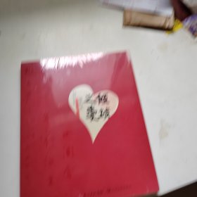 倾城之爱——樊利杰精品书法集