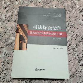 司法探微镜理 : 滁州法院优秀调研成果汇编 : 2013-
2016