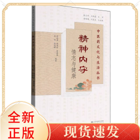 精神内守——情志与健康(医文化与生活丛书)