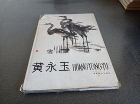 黄永玉画册 八开精装 88年一版一印900册