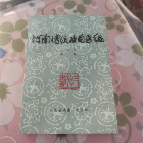 河南传统曲目汇编三弦书第一集