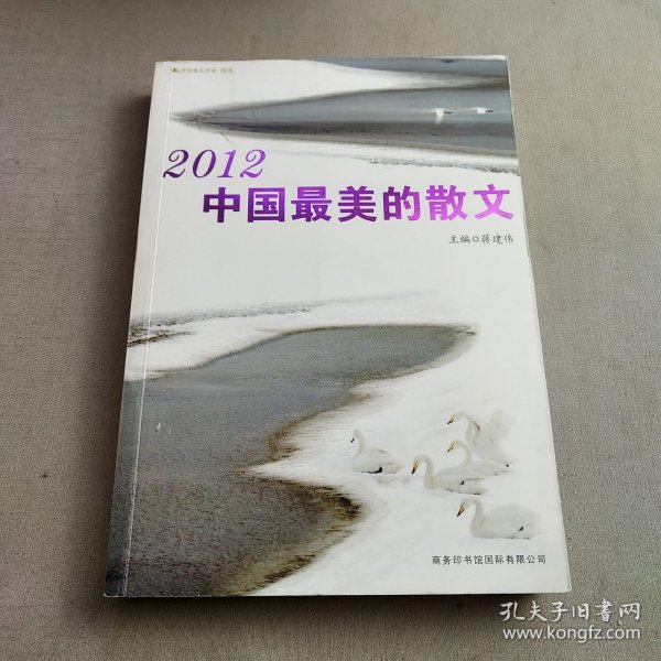 2012中国最美的散文