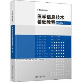 医学信息技术基础教程 袁贞明,汪旦华,陈康 等 清华大学出版社