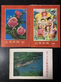 1984年山东人民出版社年画 年历月历缩样 年画1完整不缺 年画2和年历月历部分页缺失 三本合售