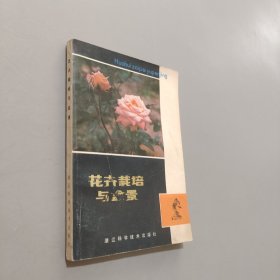 花卉栽培與盆景