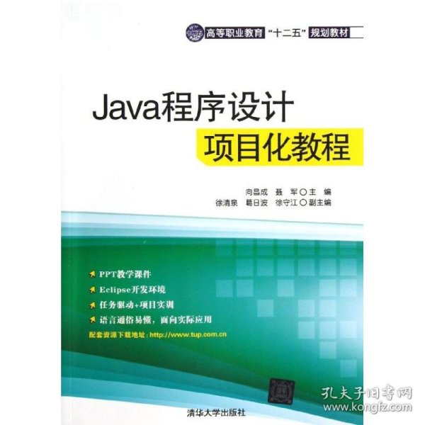 Java程序设计项目化教程（高等职业教育“十二五”规划教材）