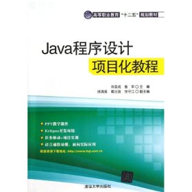 Java程序设计项目化教程（高等职业教育“十二五”规划教材）