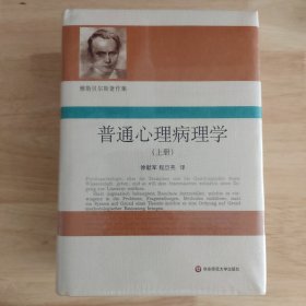 雅斯贝尔斯著作集-普通心理病理学