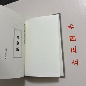 【正版现货，一版一印】粤剑编，海上丝绸之路历史文化丛书系列，精装本，竖排繁体版，《粤剑编》为明代王临亨所撰，四卷，明万历中刻本。王临亨，字止之，苏州昆山人，此书为王临亨万历二十九年奉命到广东审案,记途中见闻所作。卷首叙述书名由来，虽无陆贾千金装,名可当其百金剑矣,因以粤剑名编。此书分四卷八类分别为：古迹、名胜、时事、土风、物产、艺术、外夷、游览。万历时中官税使横暴为虐、欧人东来、葡人据澳、倭寇之扰