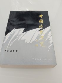 中國詩史漫筆