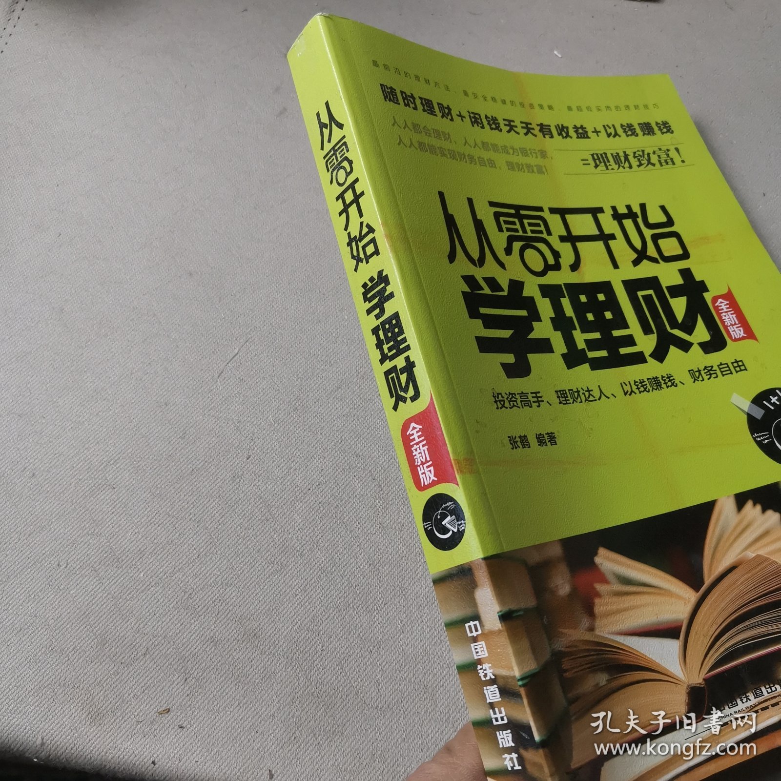 从零开始学理财（全新版）