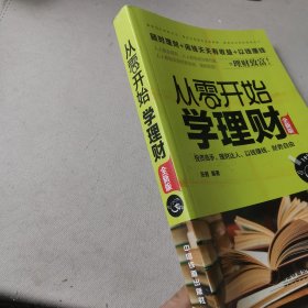 从零开始学理财（全新版）