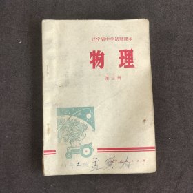 辽宁省中学试用课本物理第三册 76年一版一印 有毛主席语录 实物拍摄